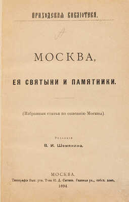 Москва, ее святыни и памятники. (Избранные статьи по описанию Москвы) / Ред. В.И. Шемякина. М., 1894.